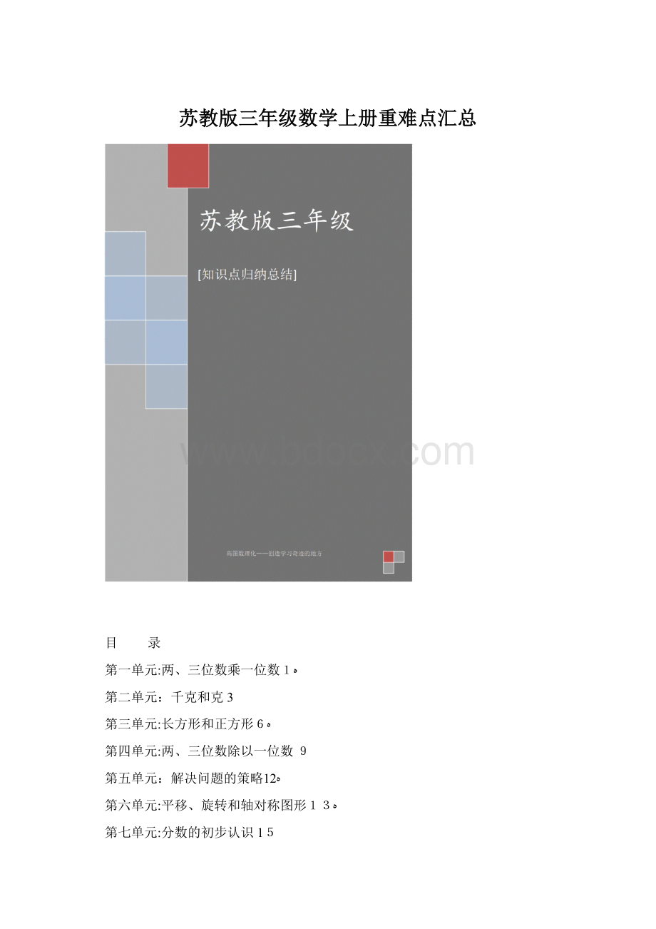 苏教版三年级数学上册重难点汇总Word下载.docx