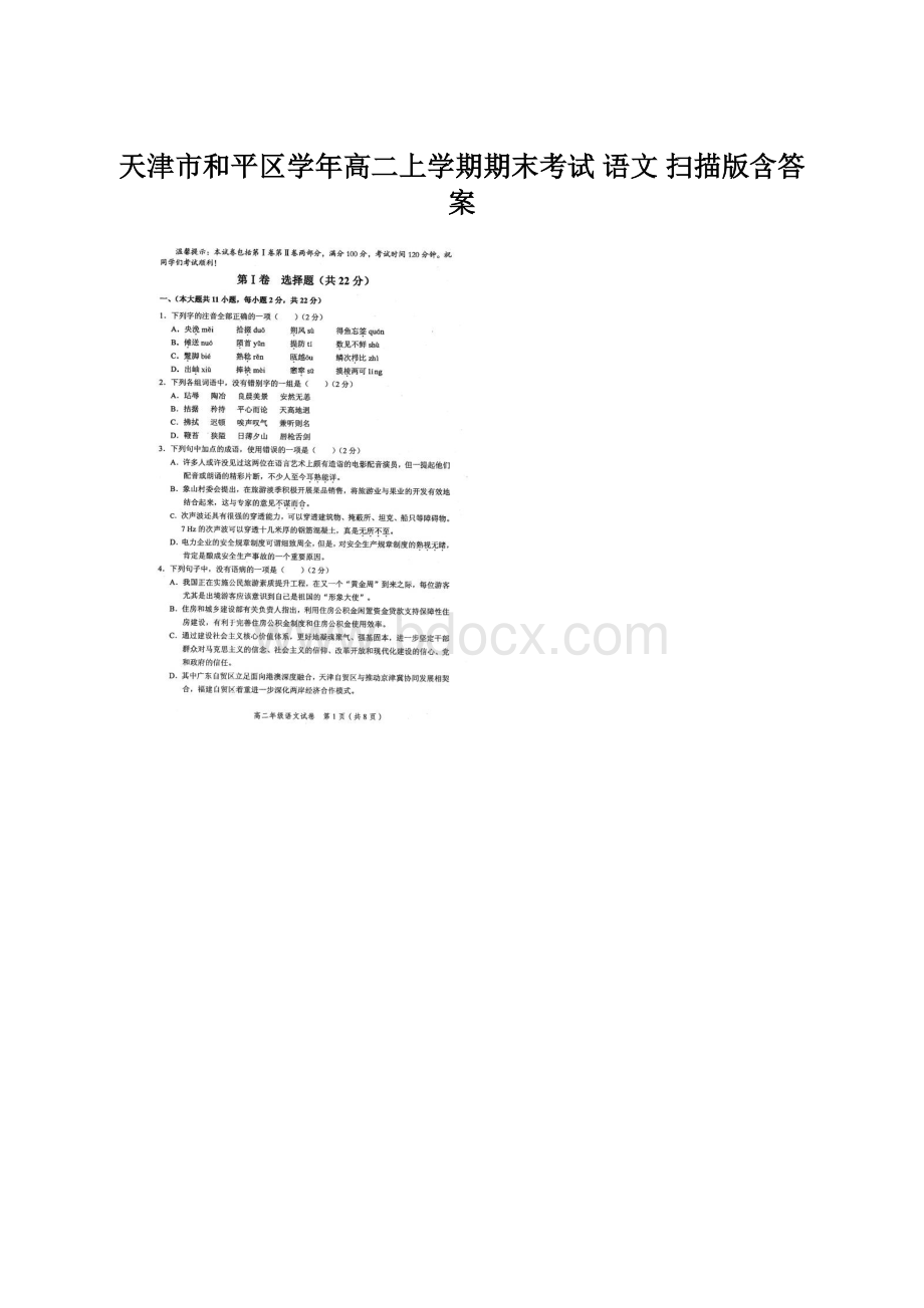 天津市和平区学年高二上学期期末考试 语文 扫描版含答案Word文件下载.docx