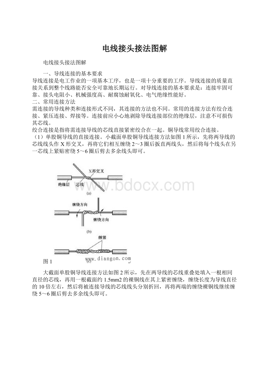 电线接头接法图解Word文档下载推荐.docx