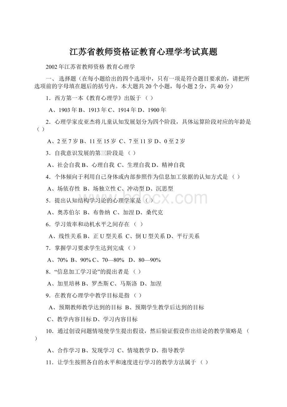 江苏省教师资格证教育心理学考试真题Word文档下载推荐.docx