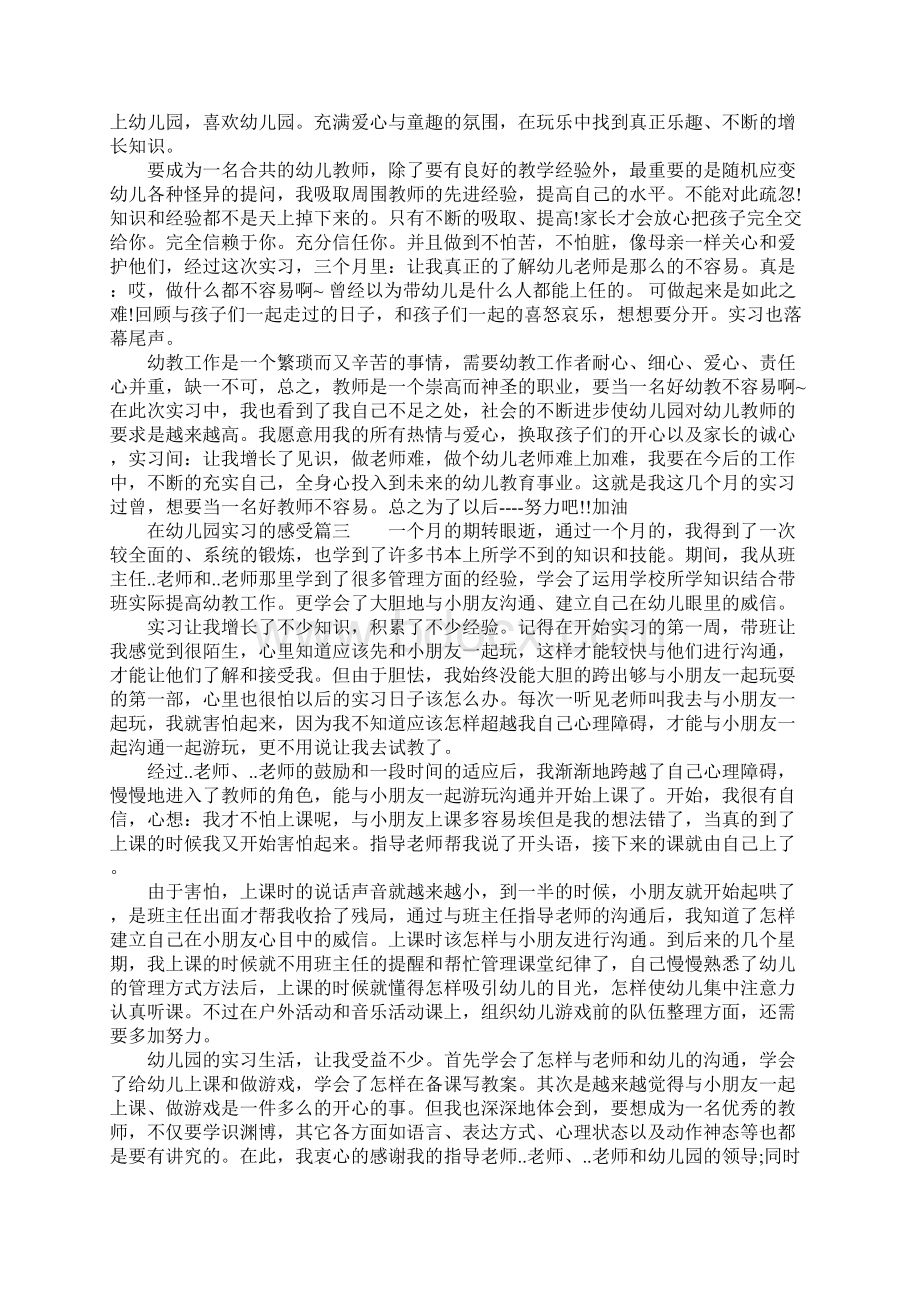 在幼儿园实习的感受幼师实习工作的体会文档格式.docx_第3页