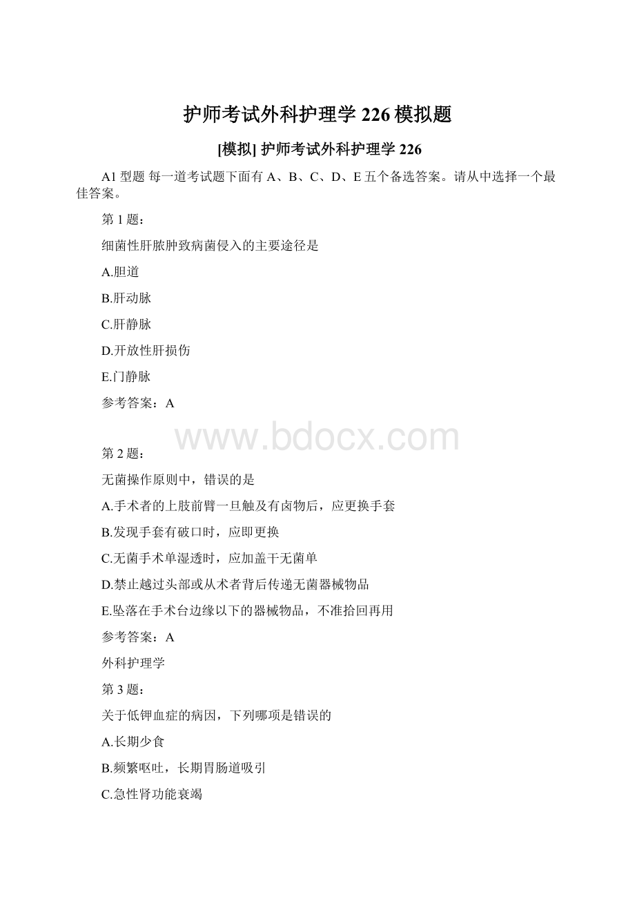 护师考试外科护理学226模拟题.docx