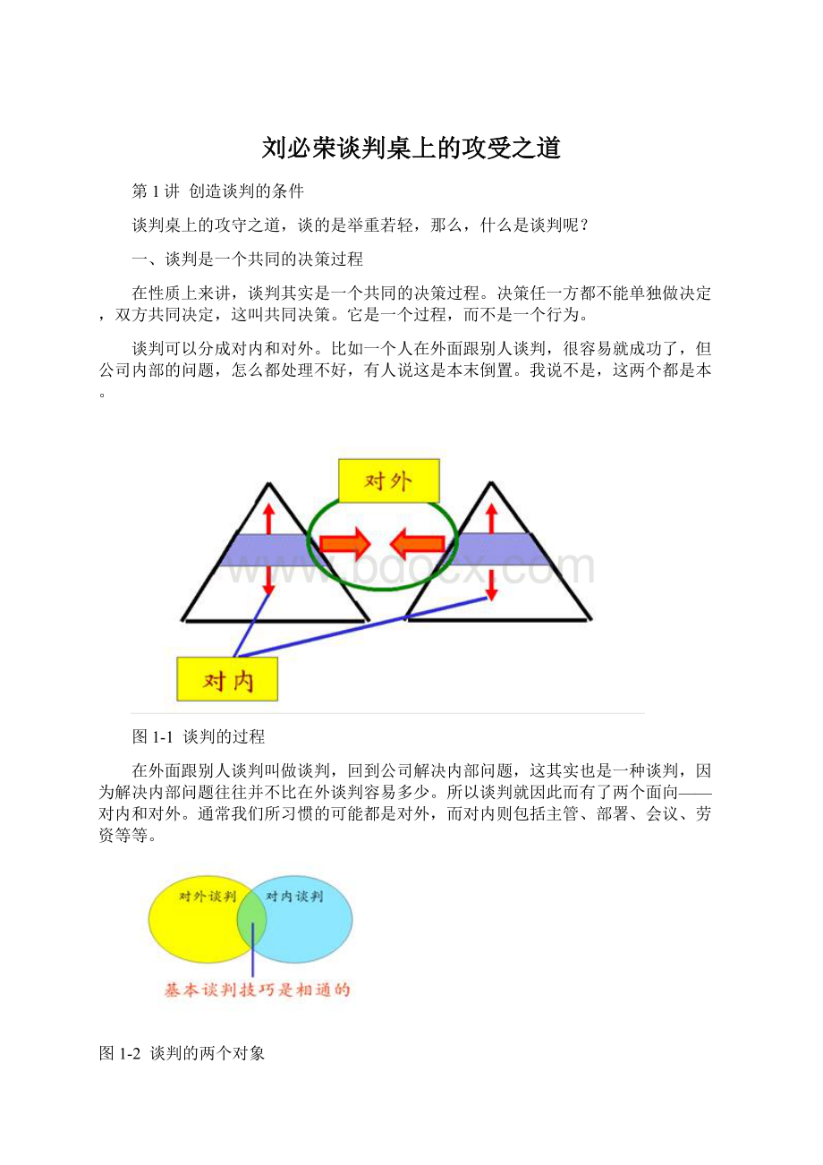 刘必荣谈判桌上的攻受之道.docx