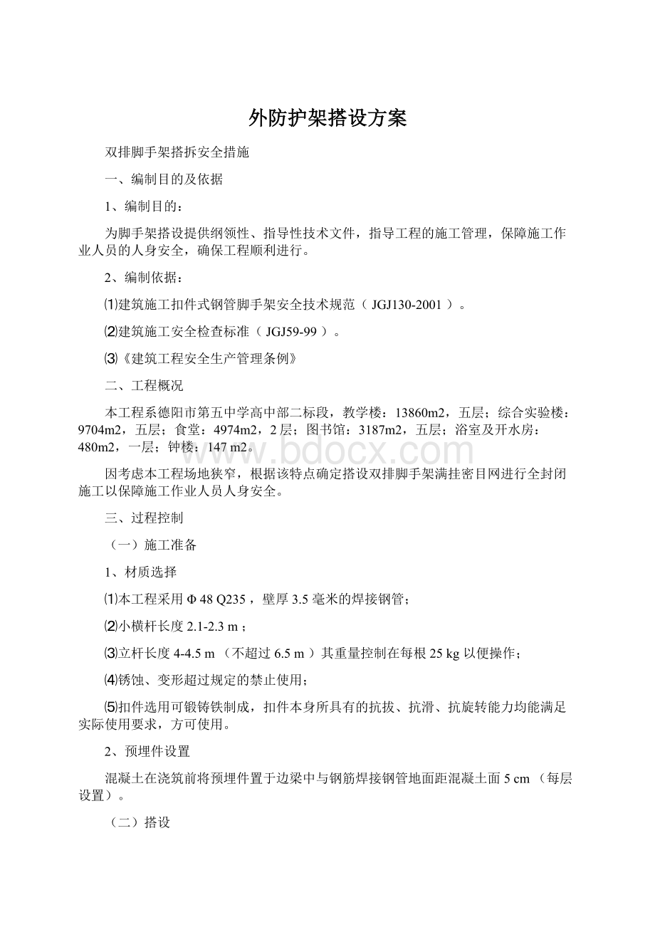 外防护架搭设方案Word格式文档下载.docx_第1页