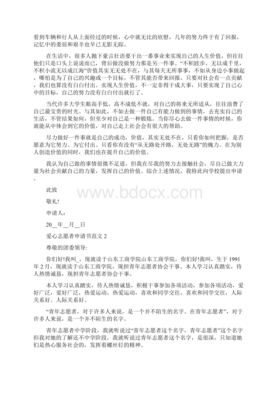 爱心志愿者申请书范文多篇.docx_第2页