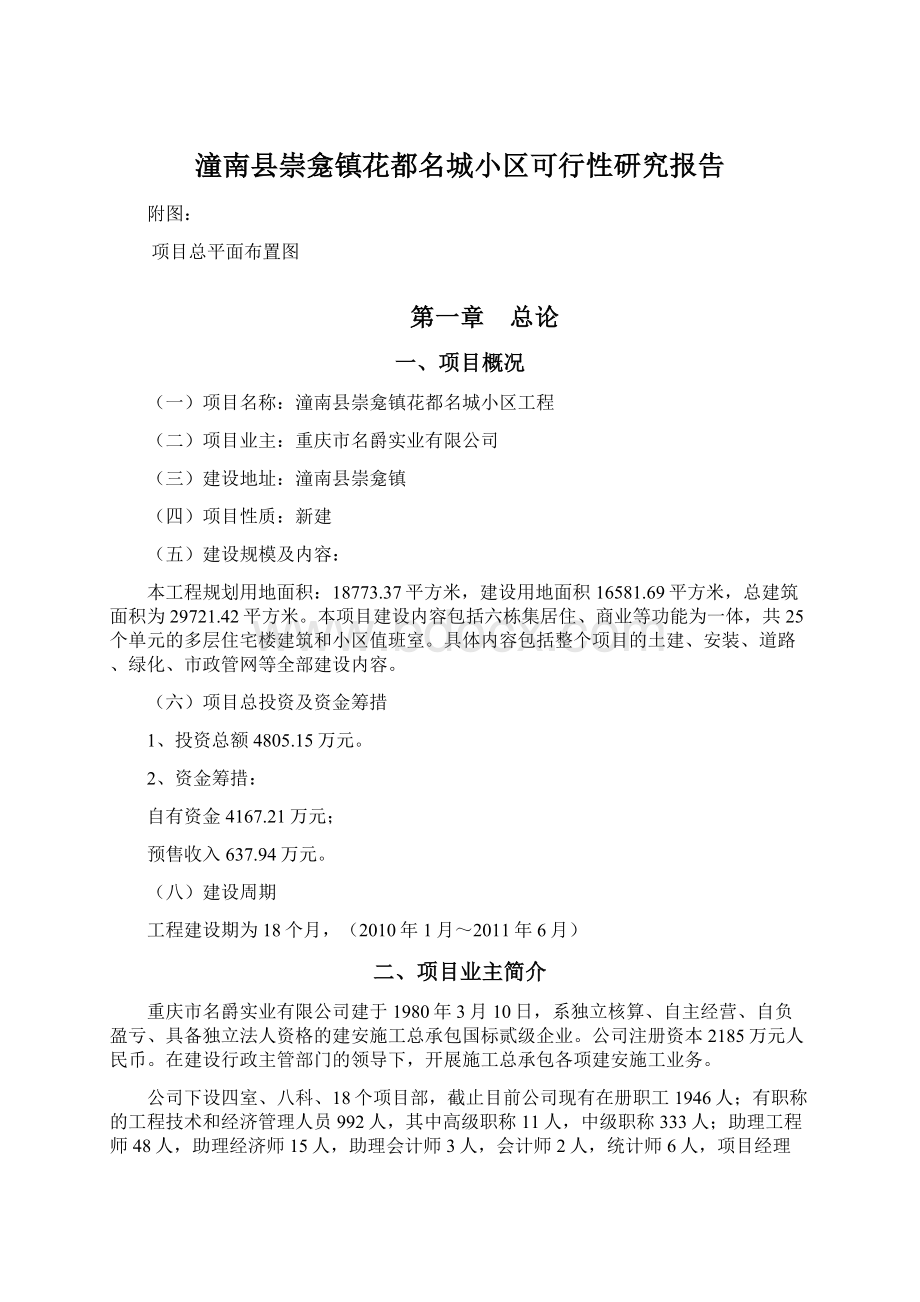 潼南县崇龛镇花都名城小区可行性研究报告.docx_第1页