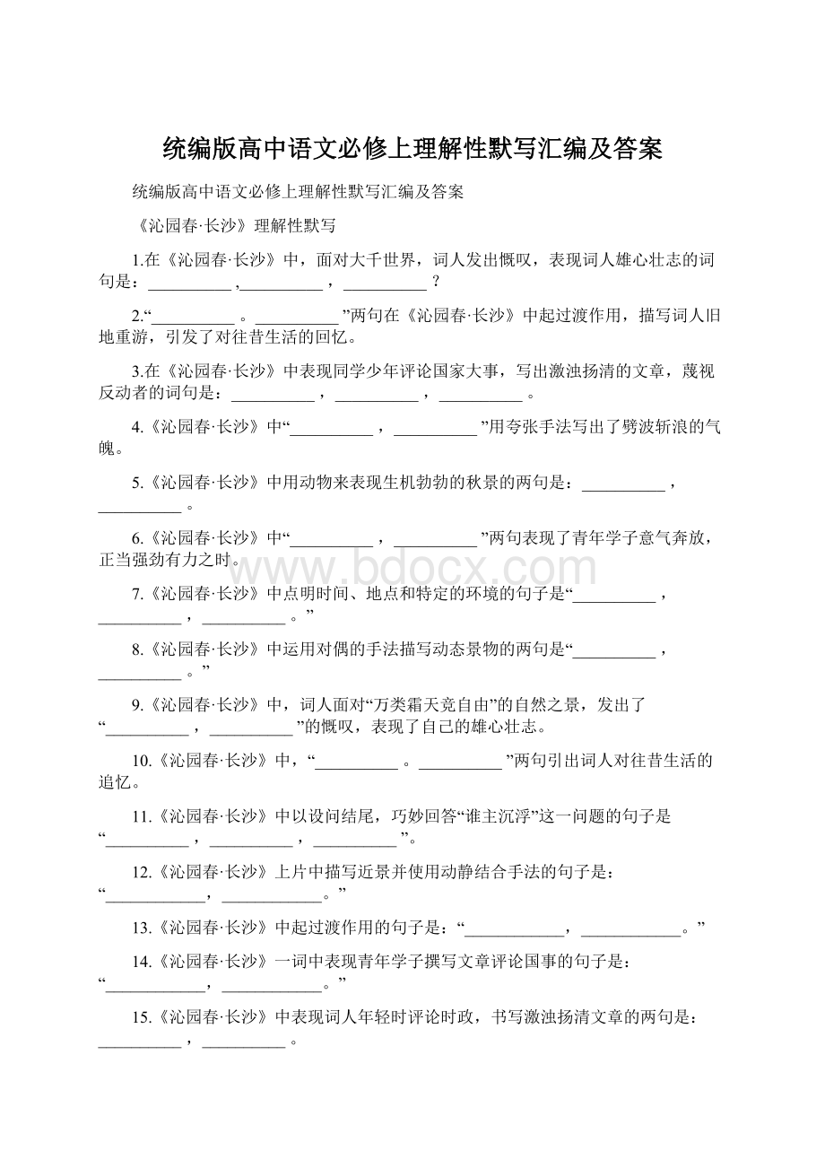 统编版高中语文必修上理解性默写汇编及答案.docx