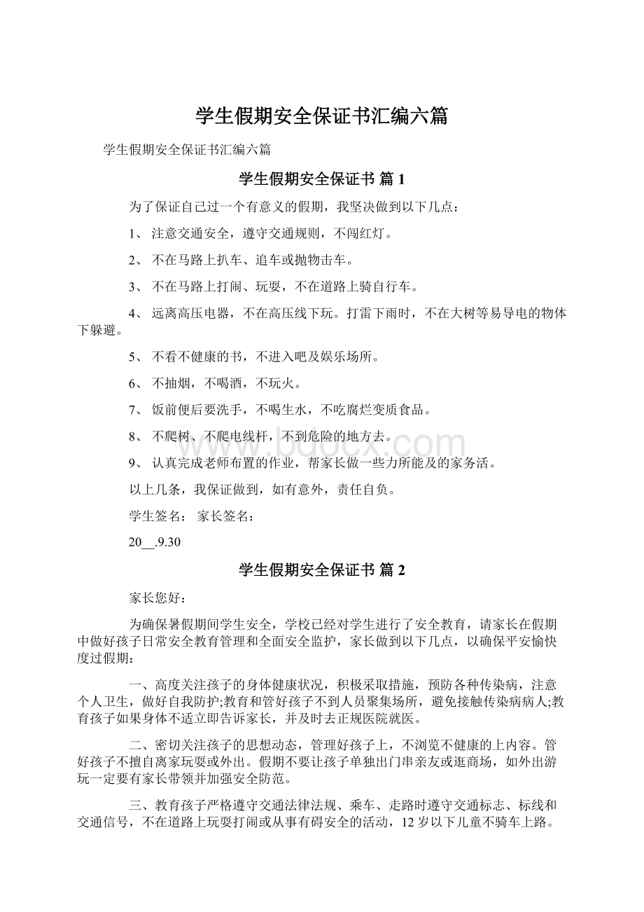 学生假期安全保证书汇编六篇Word文件下载.docx_第1页