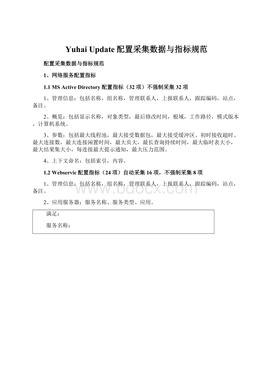 Yuhai Update配置采集数据与指标规范.docx