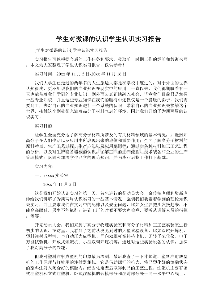 学生对微课的认识学生认识实习报告Word格式文档下载.docx