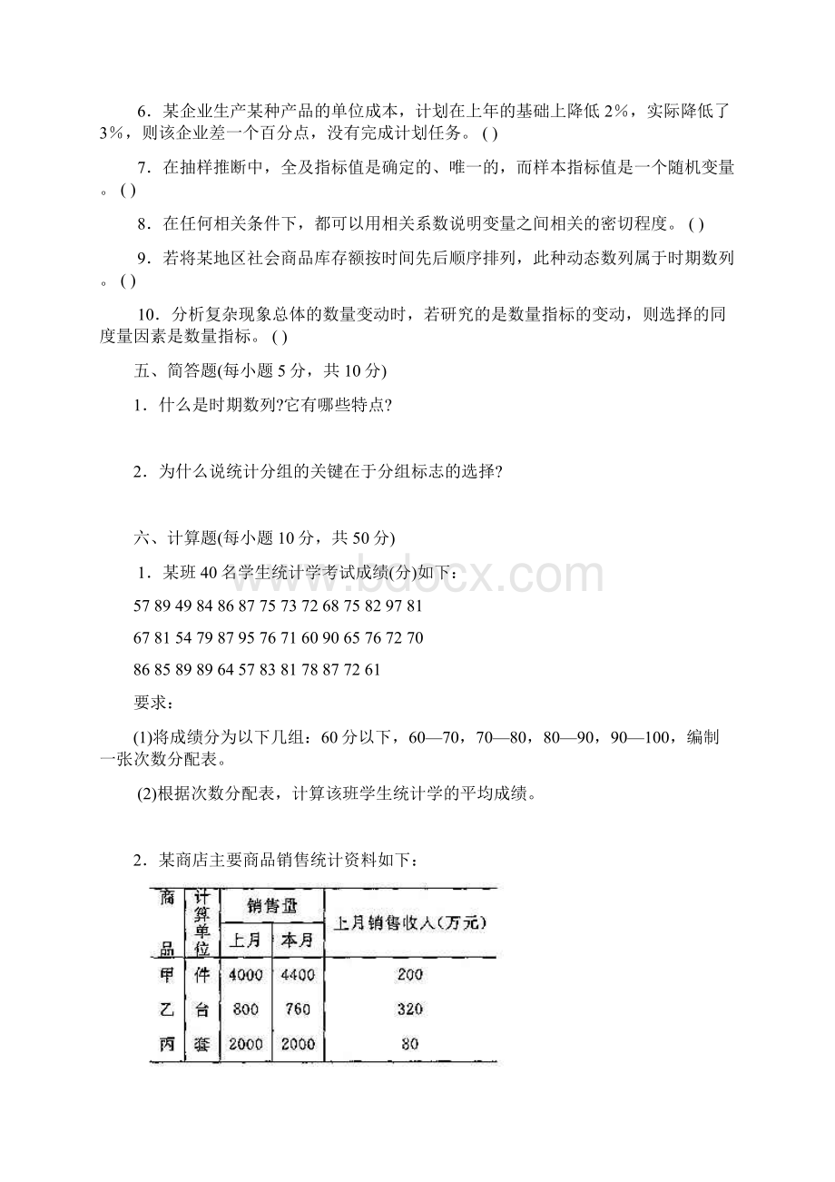 统计学原理模拟考试题及参考复习资料Word格式文档下载.docx_第3页