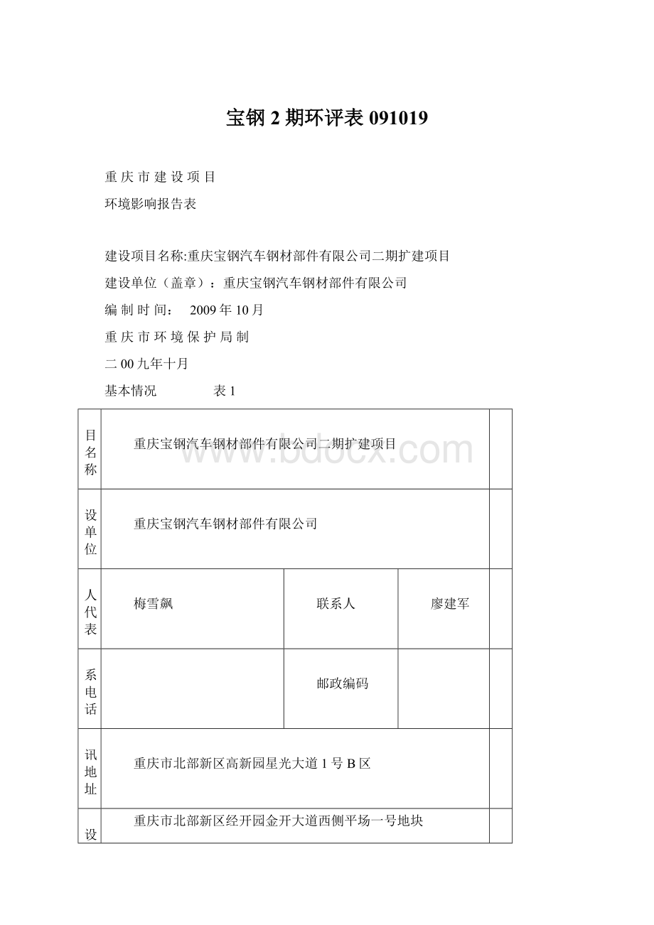 宝钢2期环评表091019.docx_第1页