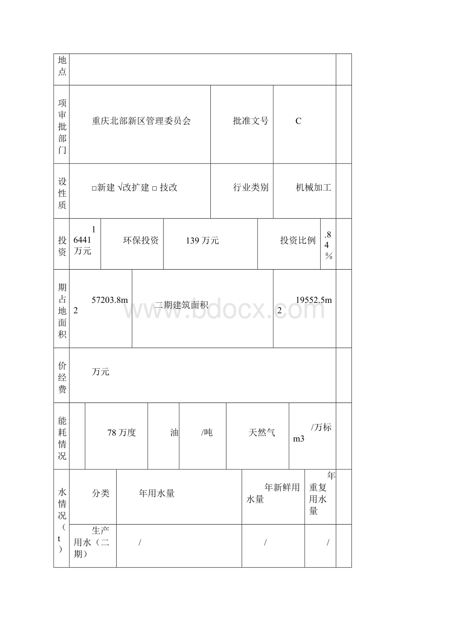 宝钢2期环评表091019.docx_第2页