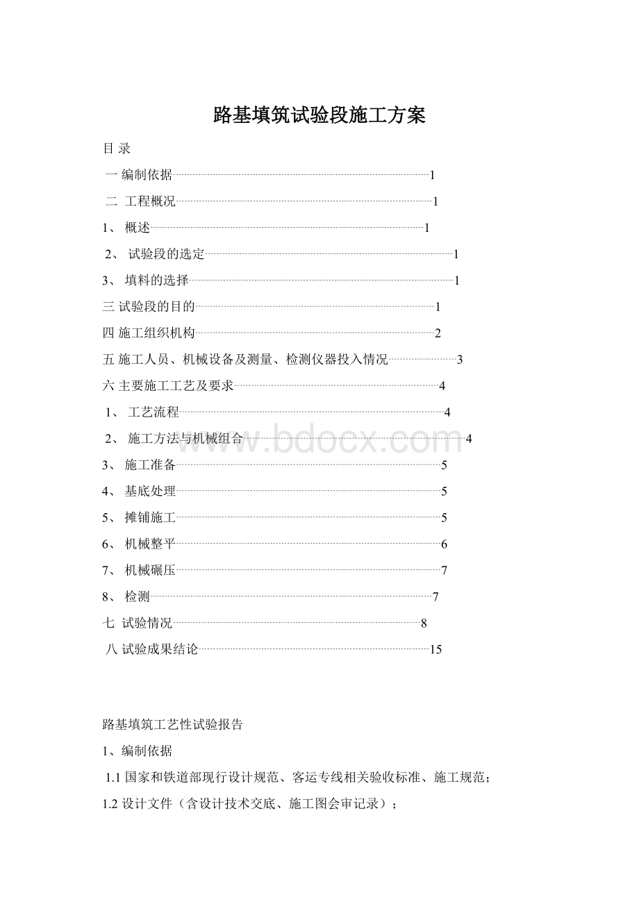 路基填筑试验段施工方案.docx_第1页