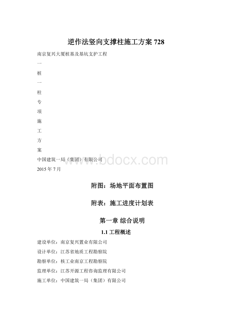 逆作法竖向支撑柱施工方案728.docx_第1页