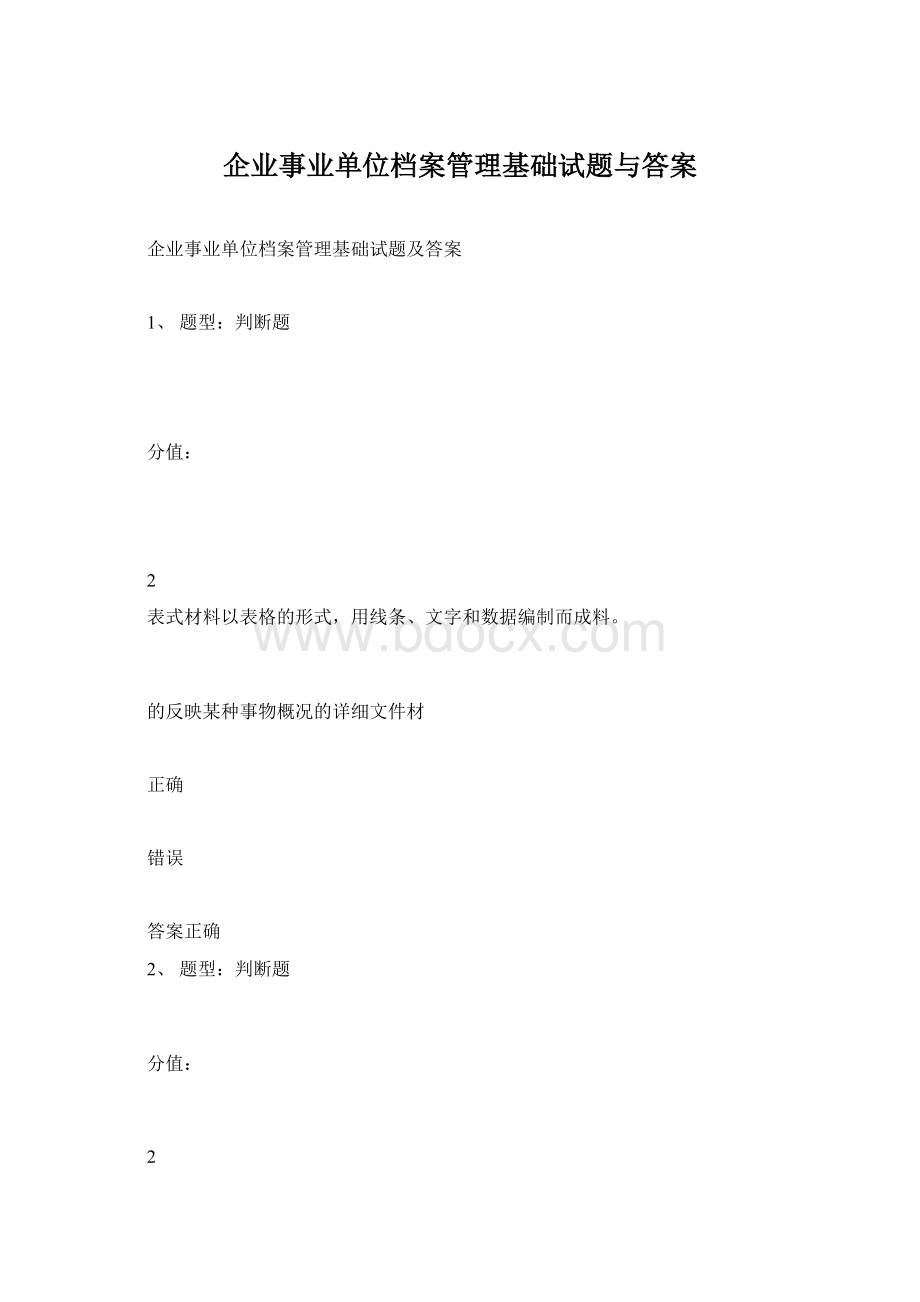 企业事业单位档案管理基础试题与答案.docx_第1页