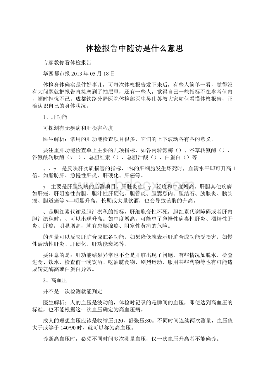 体检报告中随访是什么意思Word文档下载推荐.docx