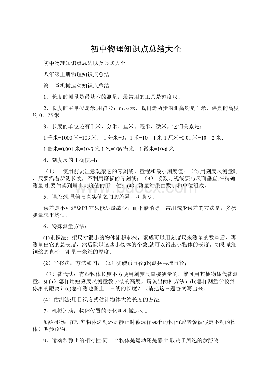 初中物理知识点总结大全.docx_第1页