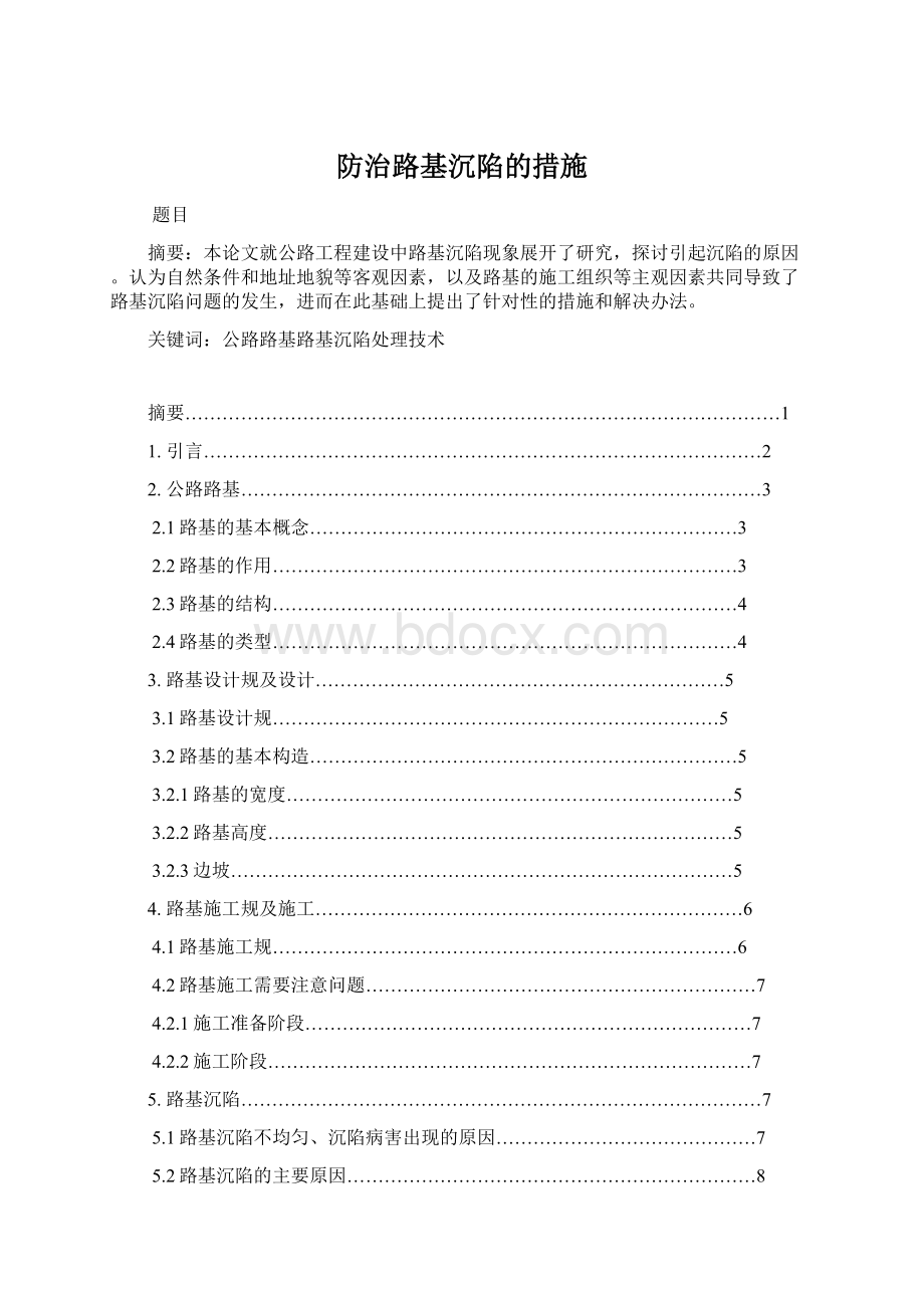 防治路基沉陷的措施Word文档下载推荐.docx_第1页