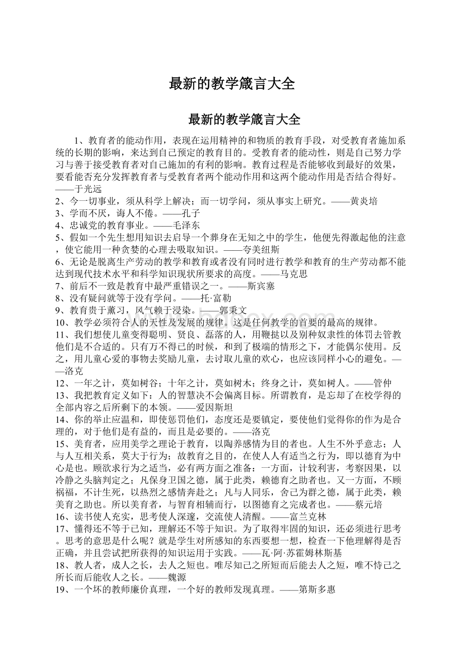 最新的教学箴言大全Word格式.docx_第1页