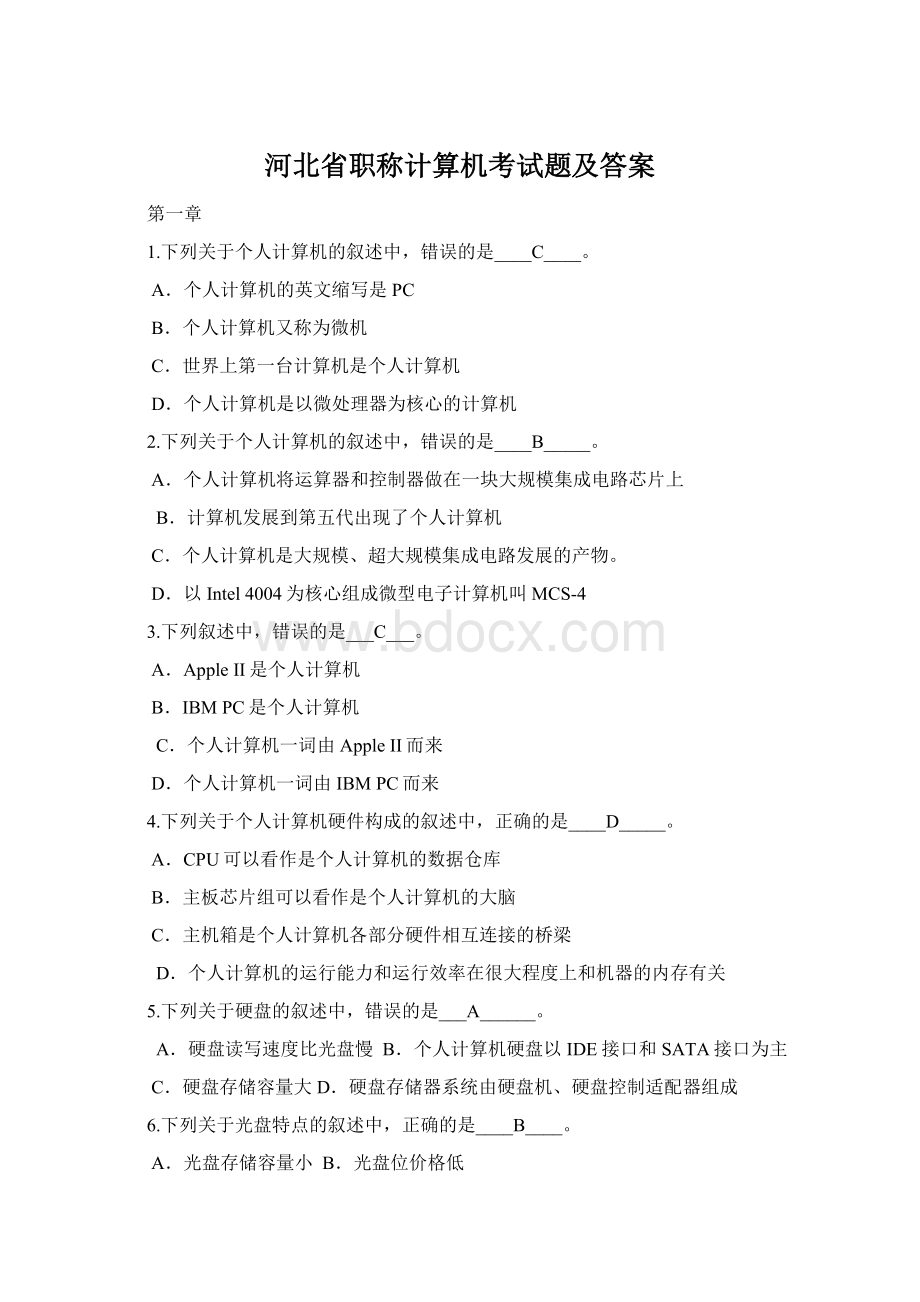 河北省职称计算机考试题及答案Word格式.docx