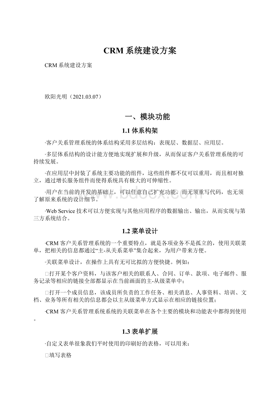 CRM系统建设方案Word文件下载.docx