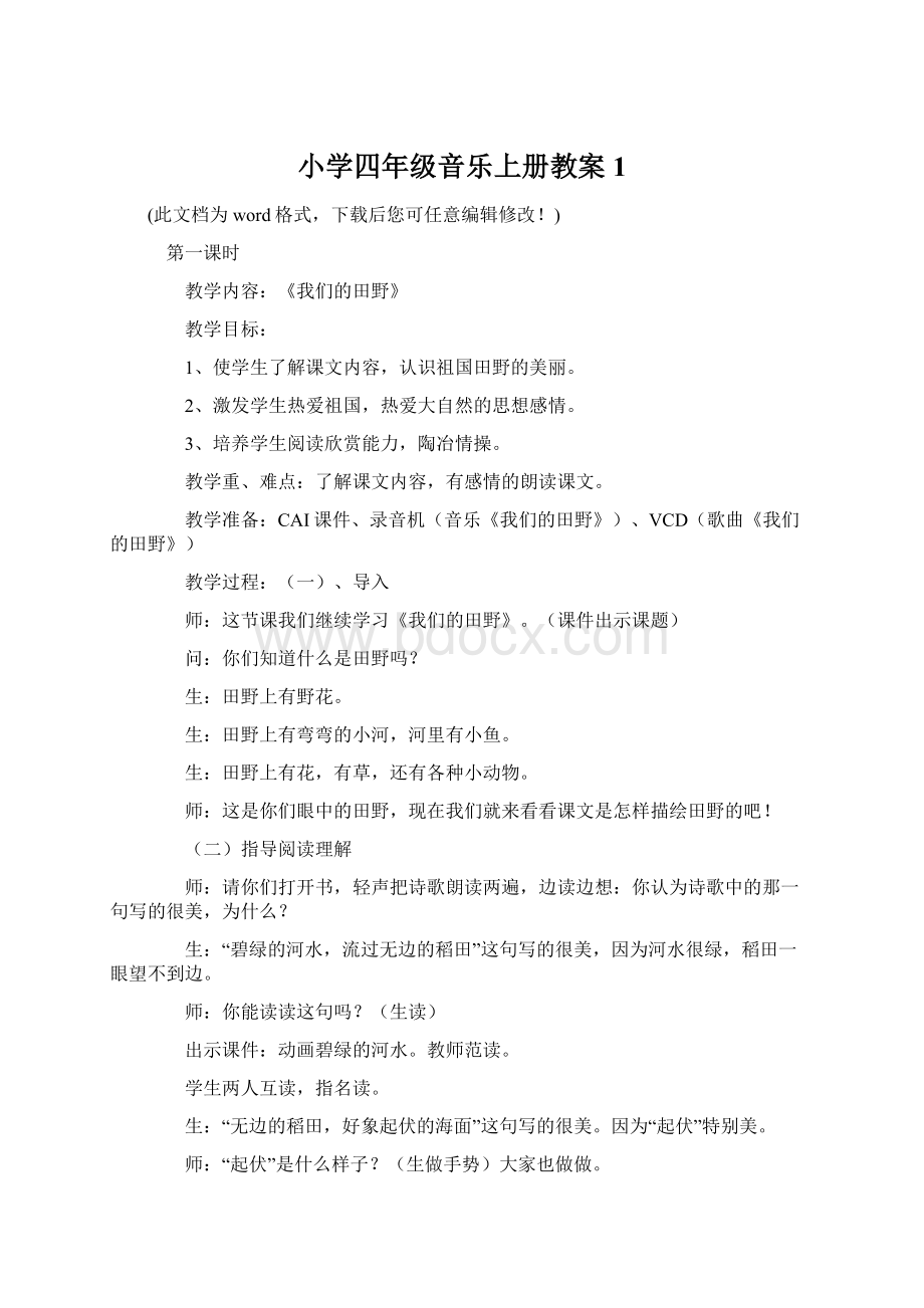 小学四年级音乐上册教案1Word文档下载推荐.docx_第1页