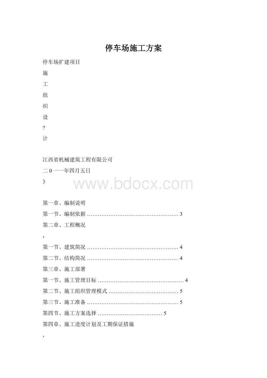 停车场施工方案.docx