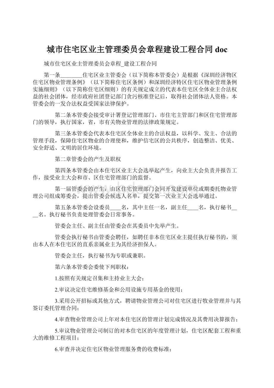 城市住宅区业主管理委员会章程建设工程合同docWord格式文档下载.docx