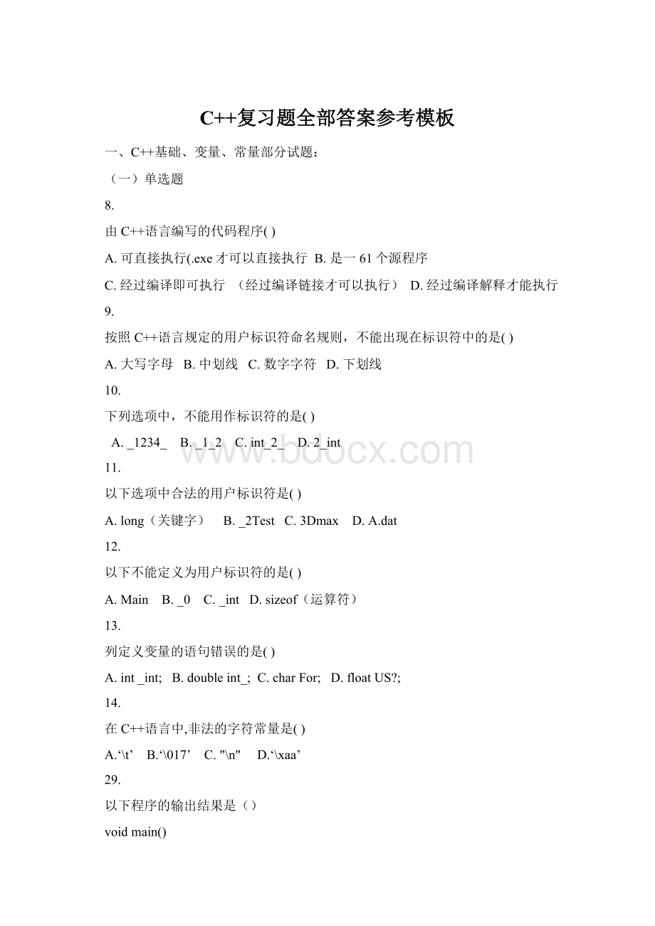 C++复习题全部答案参考模板Word格式.docx