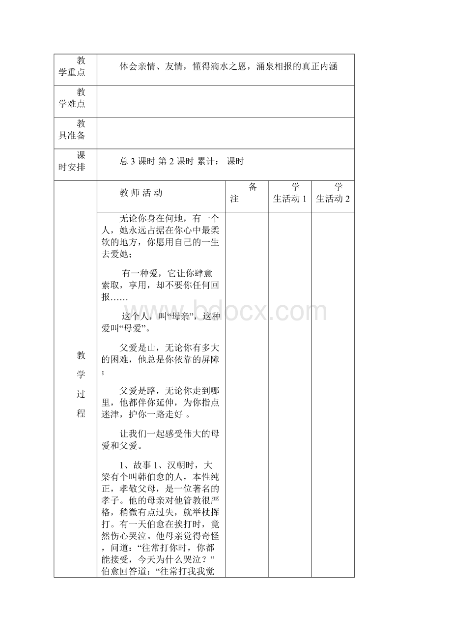 小校本教材教案感恩教育.docx_第3页