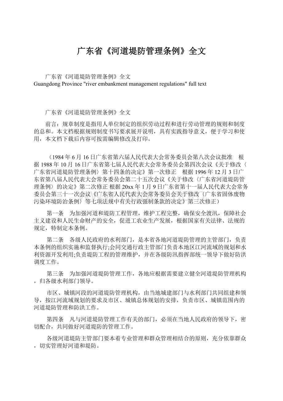 广东省《河道堤防管理条例》全文.docx