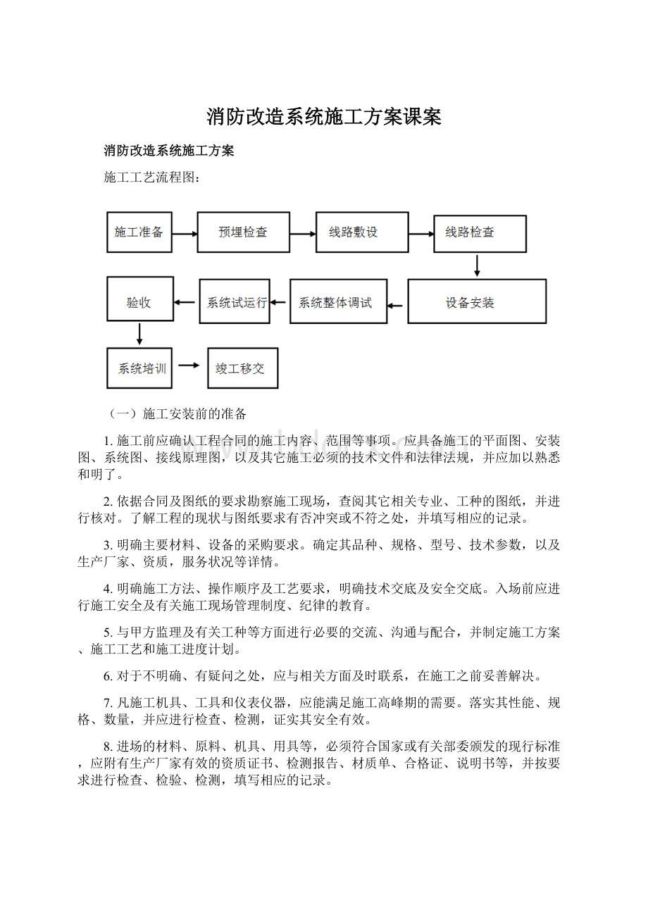 消防改造系统施工方案课案Word格式文档下载.docx