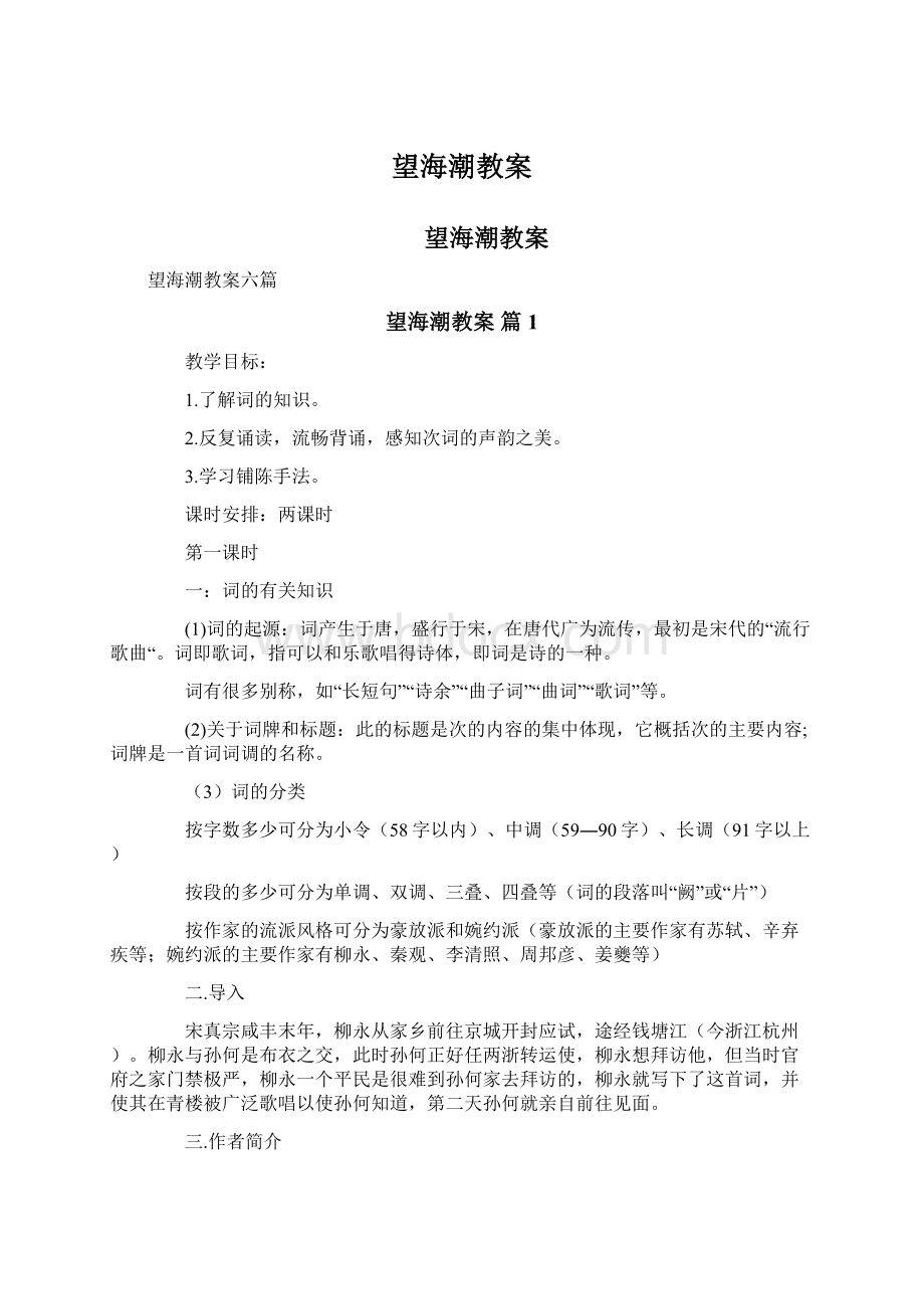 望海潮教案Word文档格式.docx_第1页