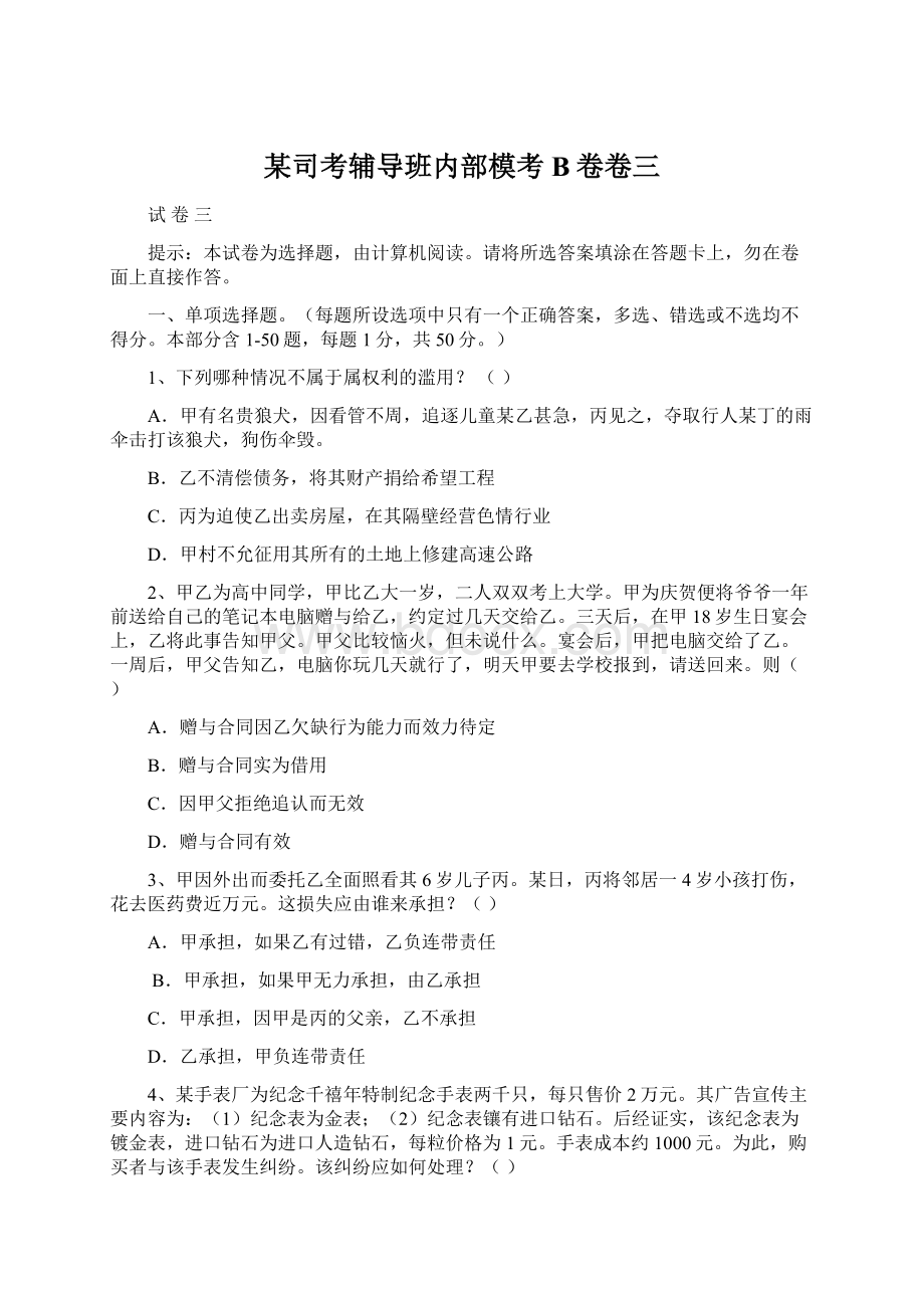 某司考辅导班内部模考B卷卷三Word文档格式.docx_第1页