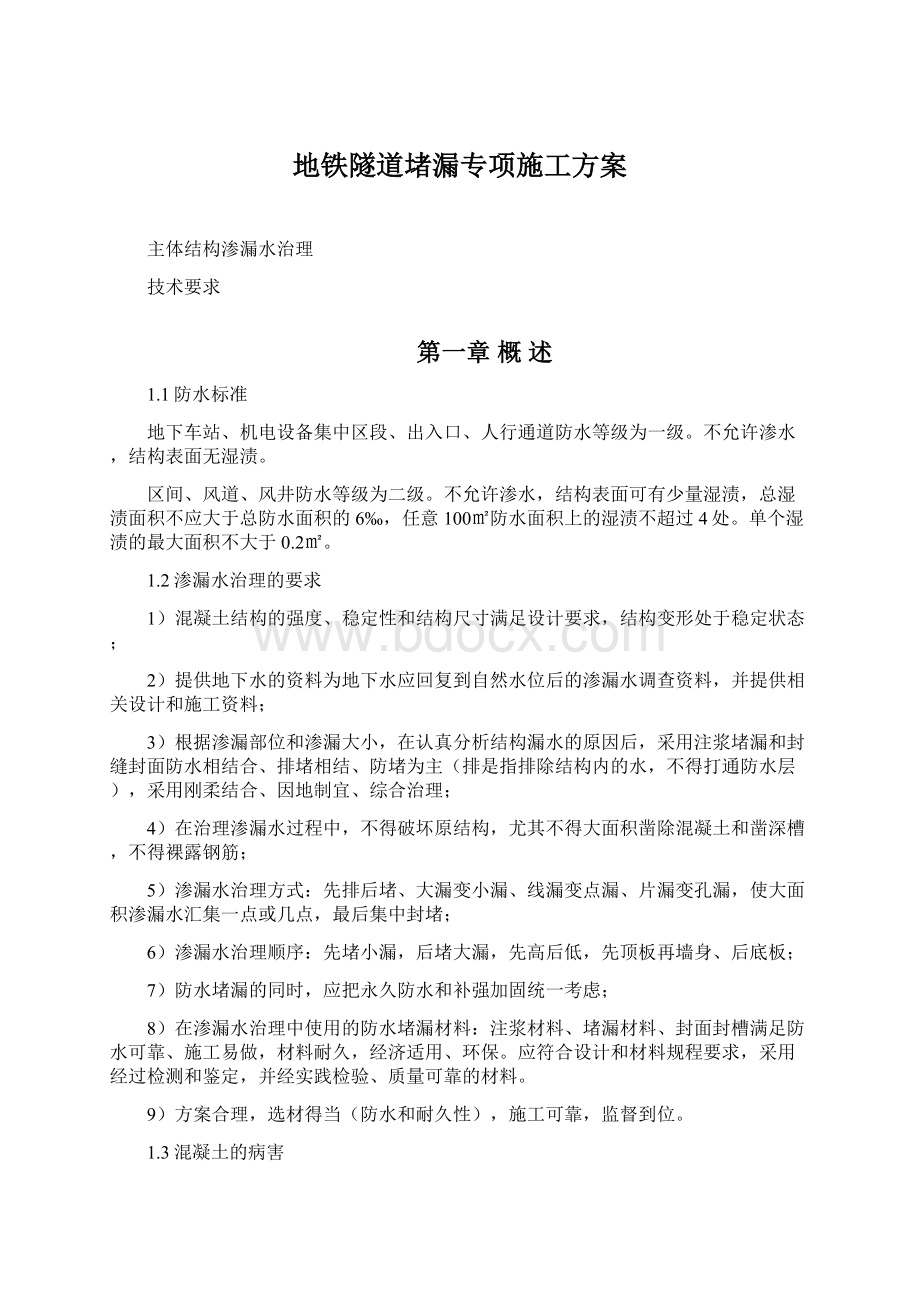 地铁隧道堵漏专项施工方案.docx