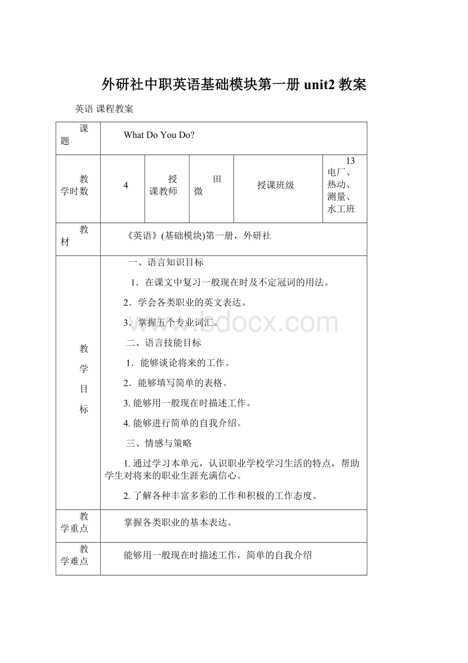 外研社中职英语基础模块第一册unit2教案Word文件下载.docx