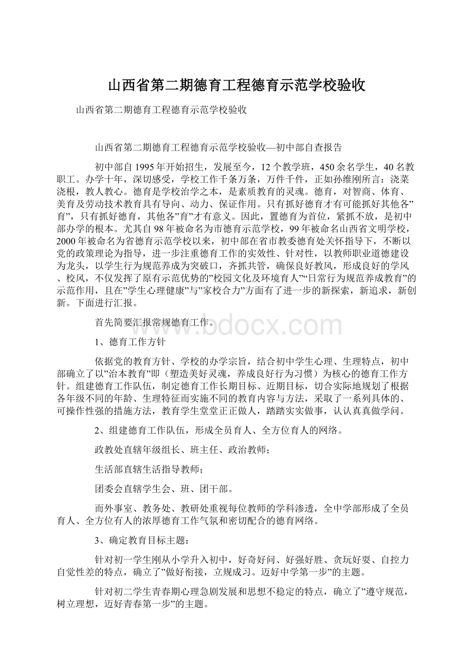 山西省第二期德育工程德育示范学校验收.docx