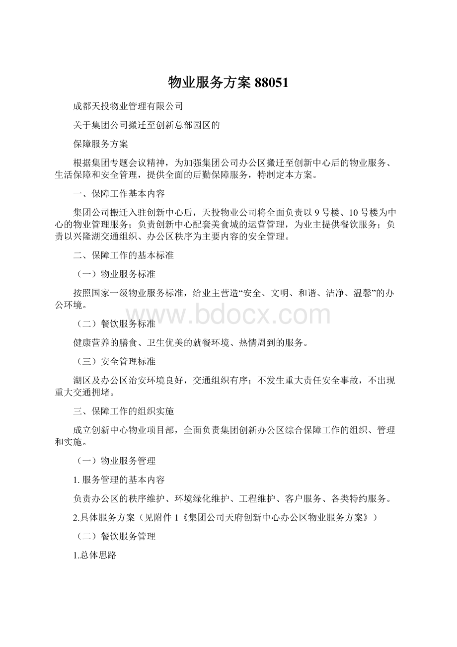 物业服务方案88051Word文档格式.docx