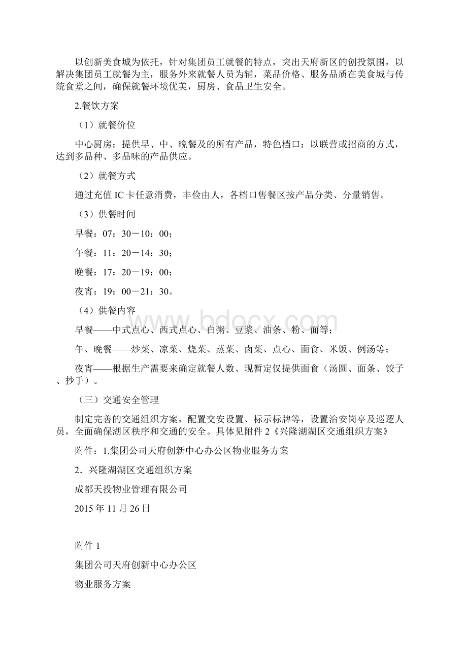 物业服务方案88051Word文档格式.docx_第2页