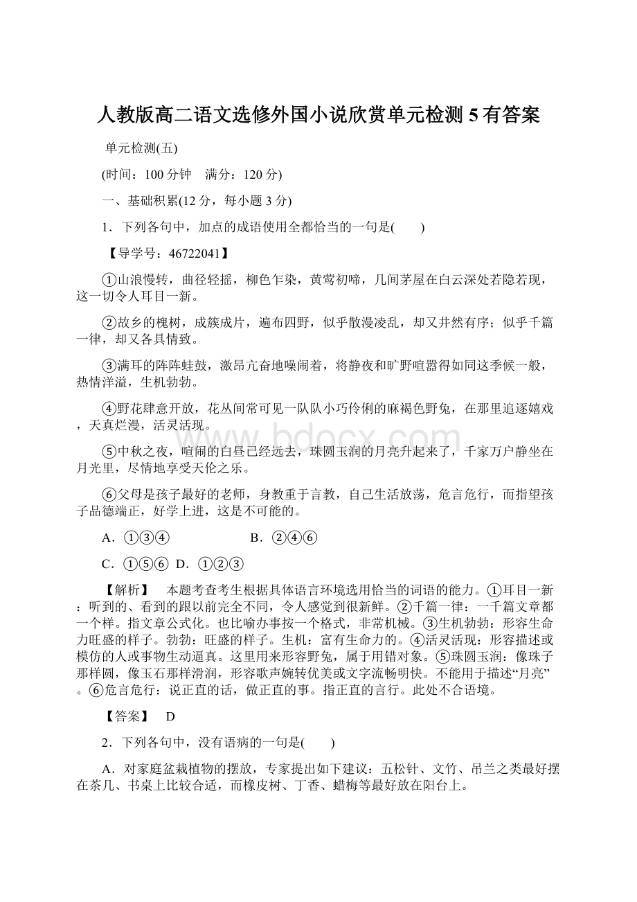 人教版高二语文选修外国小说欣赏单元检测5有答案.docx