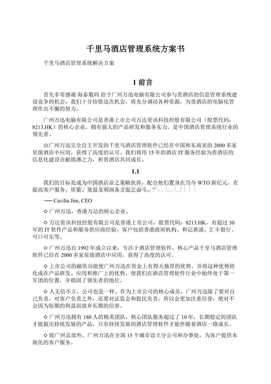 千里马酒店管理系统方案书Word下载.docx