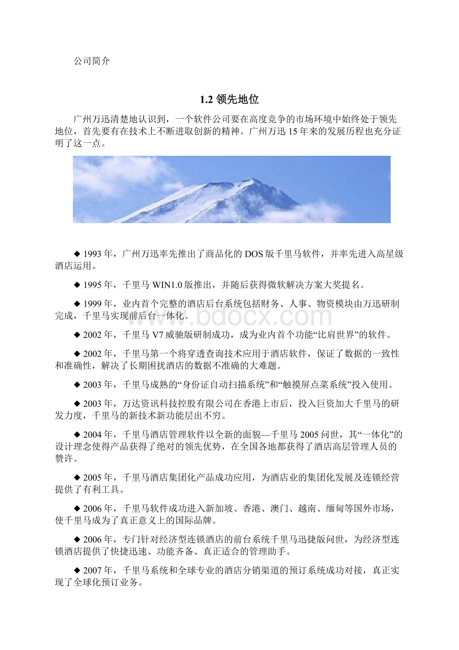 千里马酒店管理系统方案书Word下载.docx_第2页