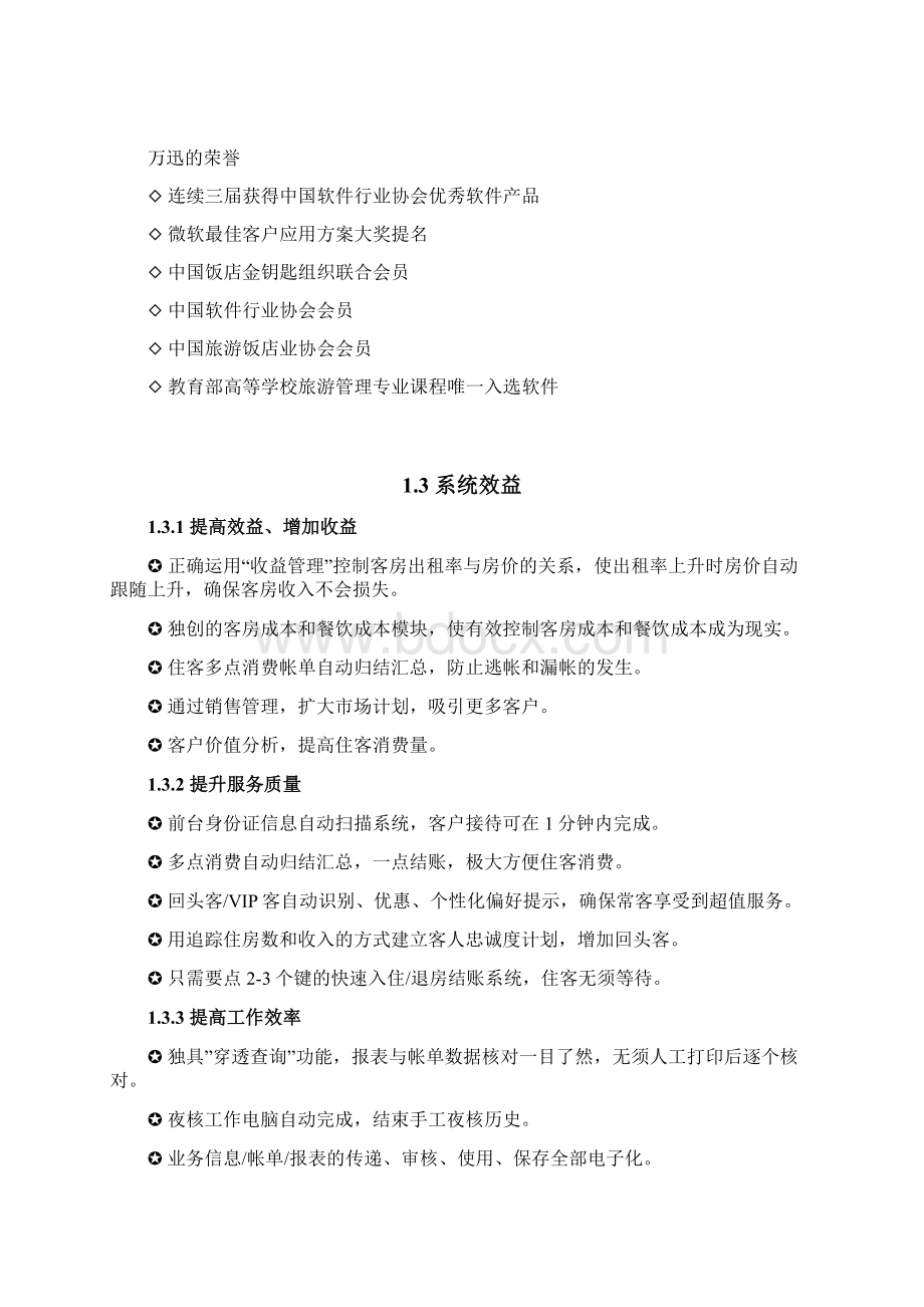 千里马酒店管理系统方案书Word下载.docx_第3页