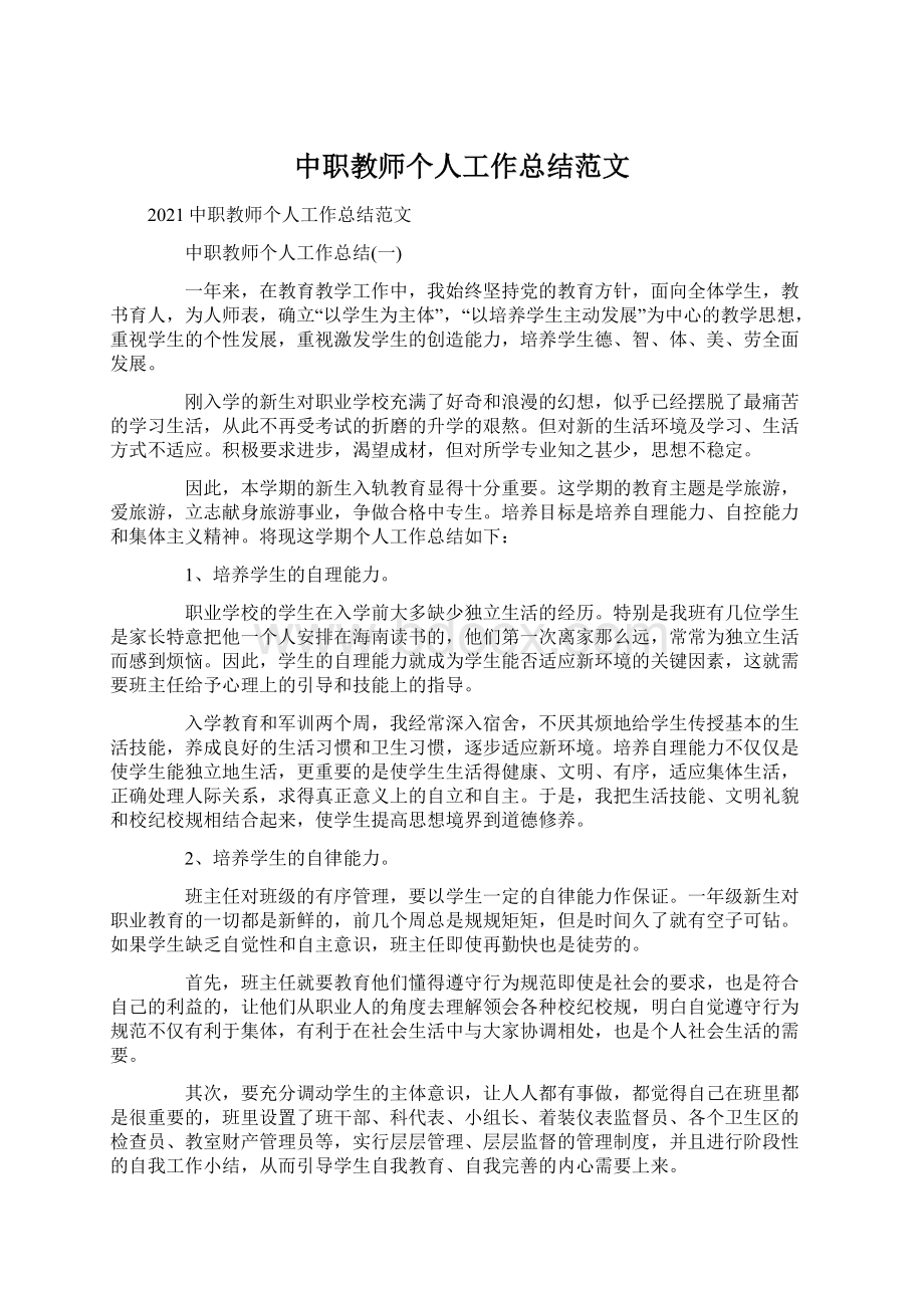 中职教师个人工作总结范文Word格式文档下载.docx