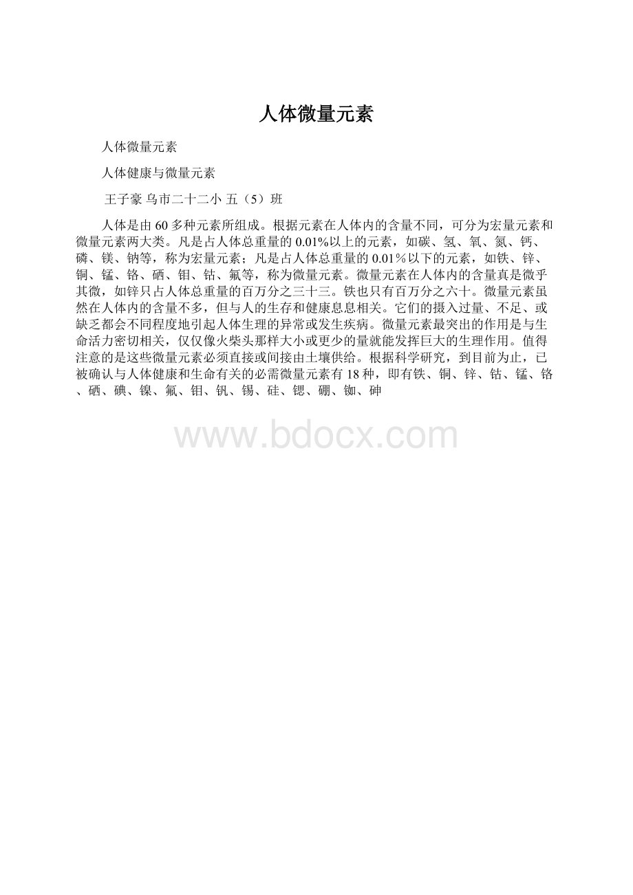 人体微量元素Word下载.docx