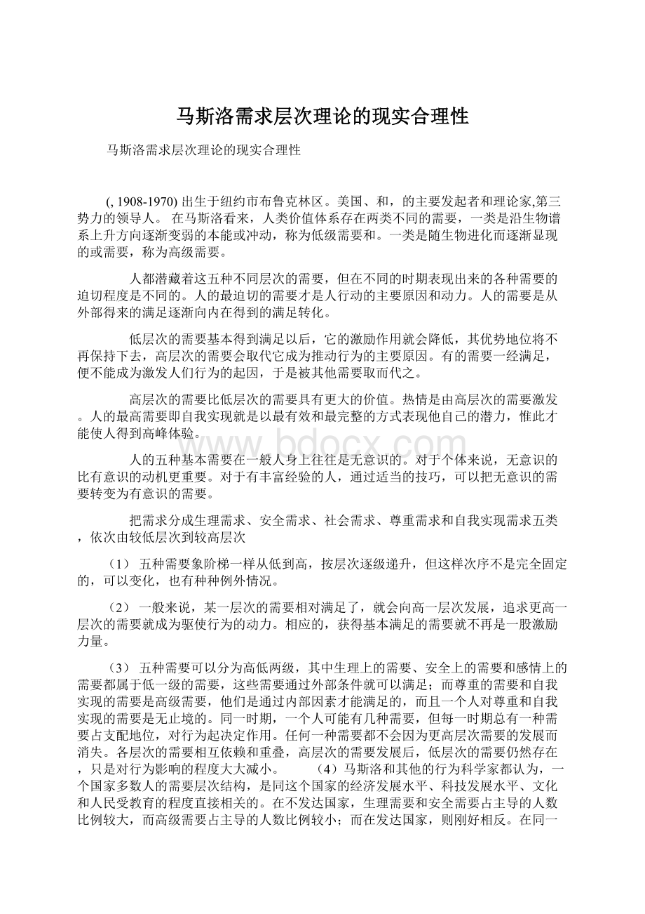 马斯洛需求层次理论的现实合理性Word文档下载推荐.docx_第1页