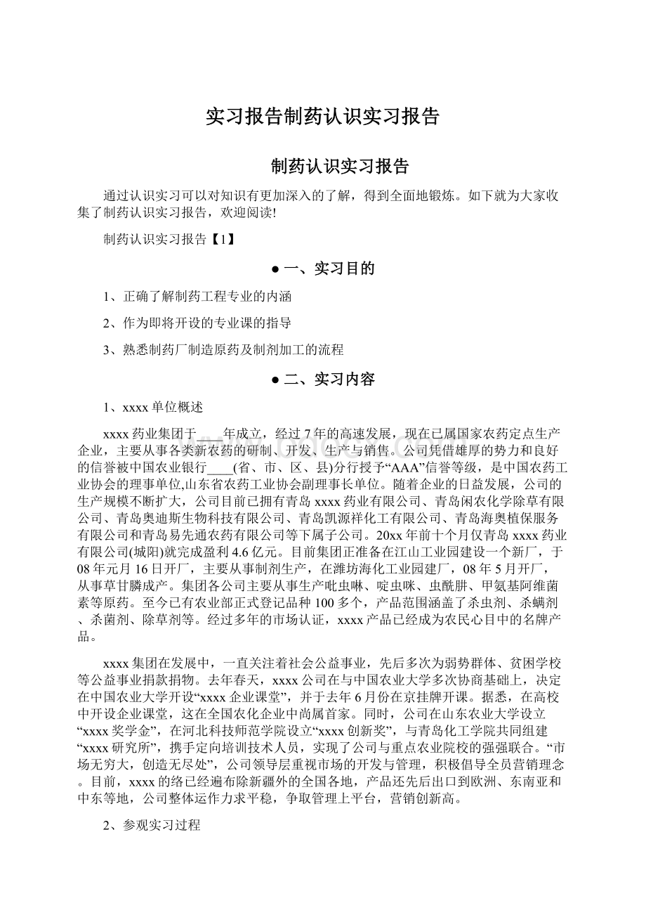 实习报告制药认识实习报告.docx_第1页