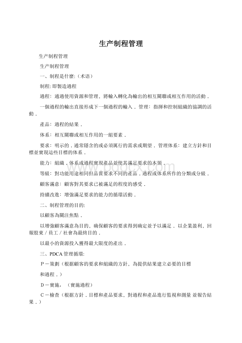 生产制程管理Word格式文档下载.docx_第1页