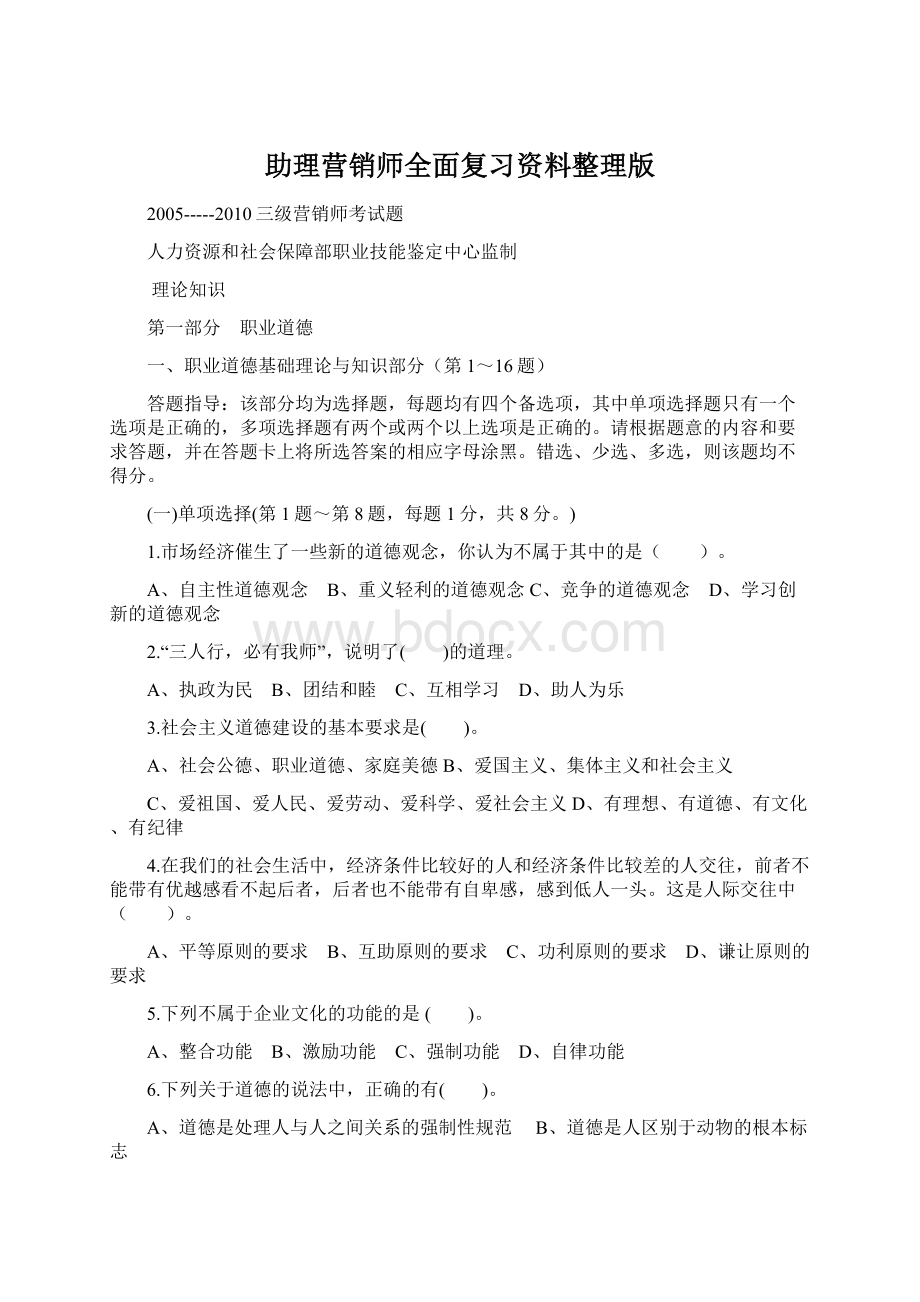 助理营销师全面复习资料整理版文档格式.docx